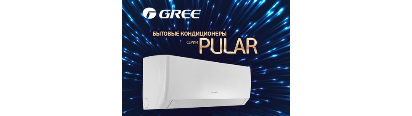 Новинки Gree Pular уже на нашем сайте 